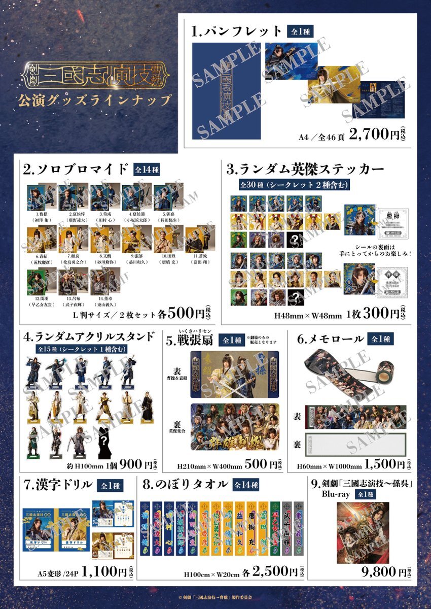 剣劇「三國志演技～曹魏」グッズ解禁！配信決定にファン歓喜！ 