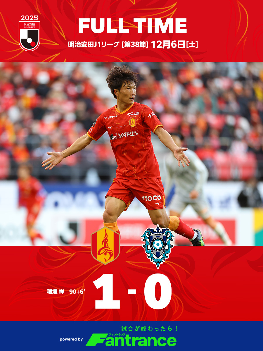 稲垣祥PKで締めくくる！名古屋グランパス、ホームで勝利 