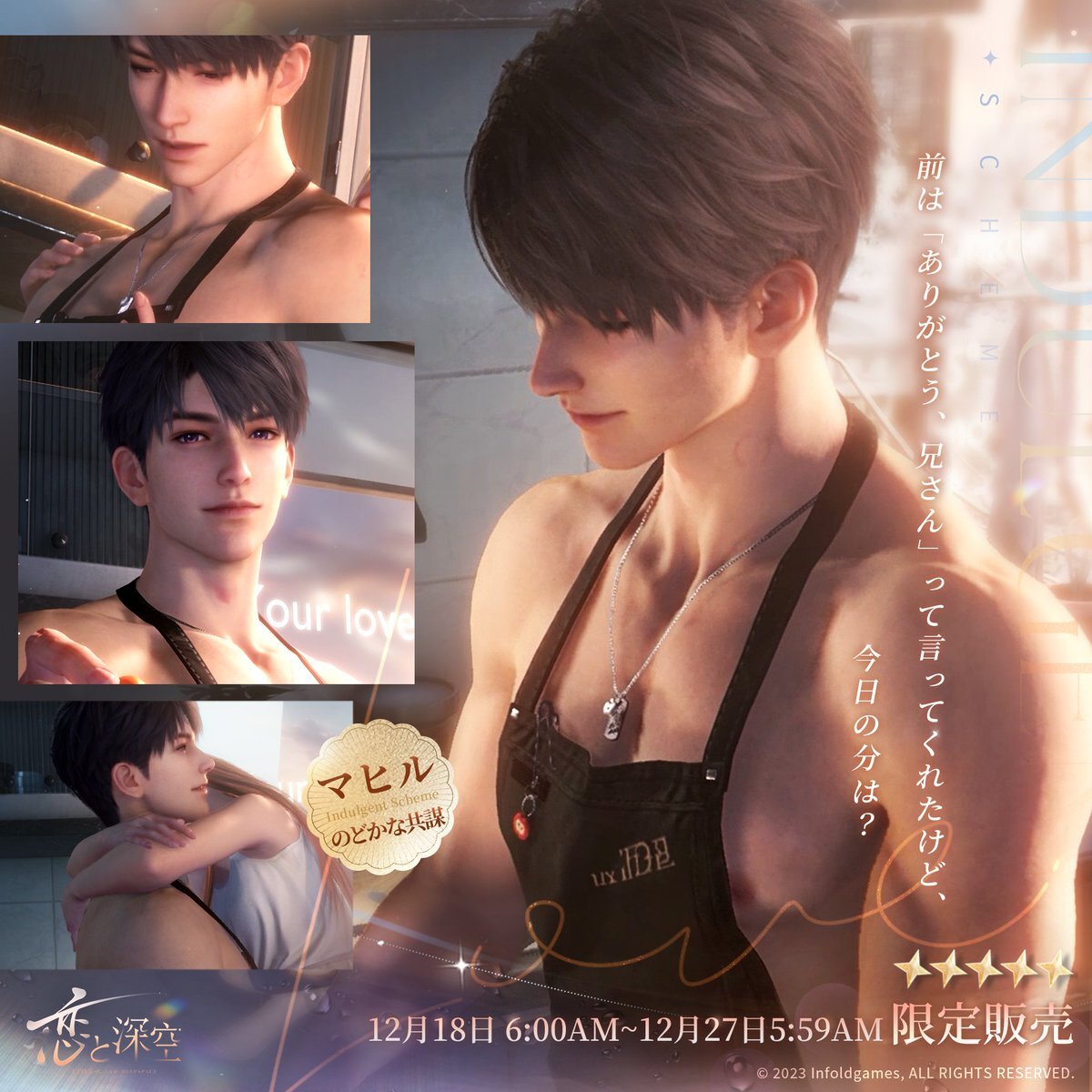 恋と深空、新思念の裸エプロン姿にファン騒然！