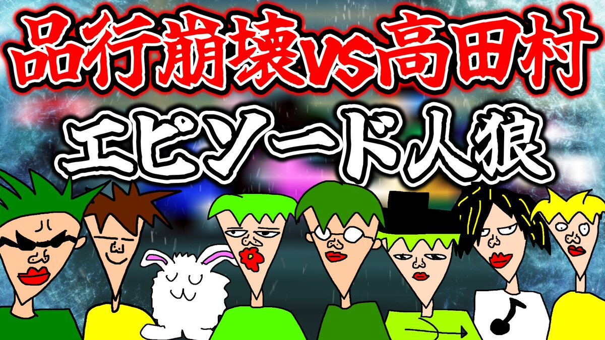 村事変、エピソード人狼配信で視聴者興奮！「面白い」「トーク最高」の声