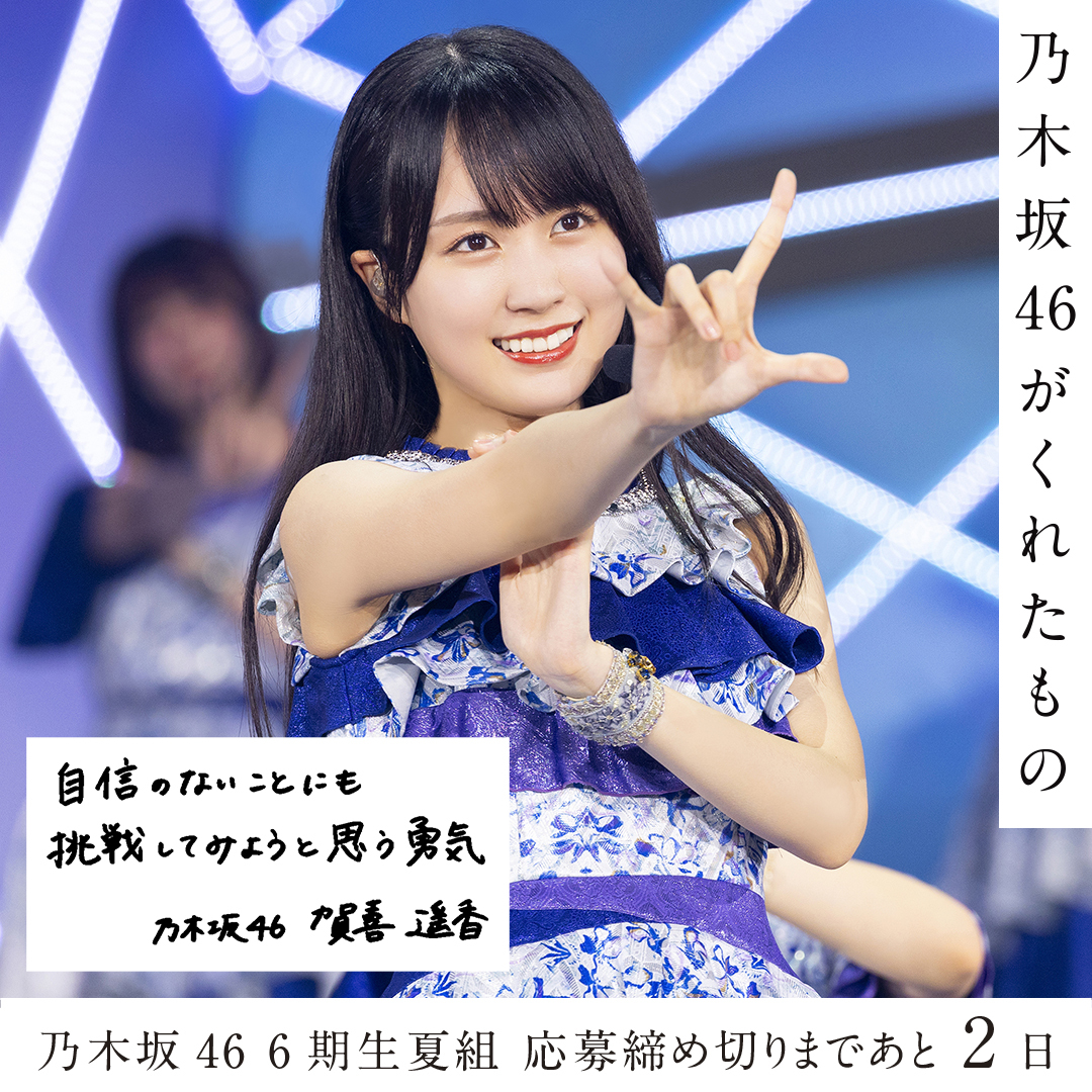 乃木坂6期生夏組オーディション」のYahoo!リアルタイム検索 - X（旧Twitter）をリアルタイム検索