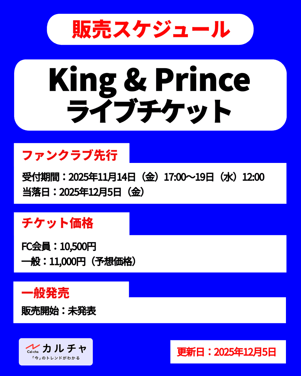 King & Princeドームツアー、チケット譲り売り＆交換情報続々！