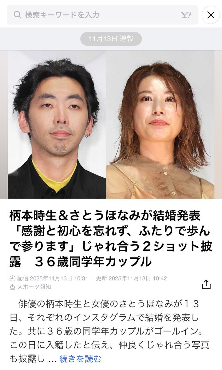 いこか＆柄本時生、結婚のニュースが話題に！