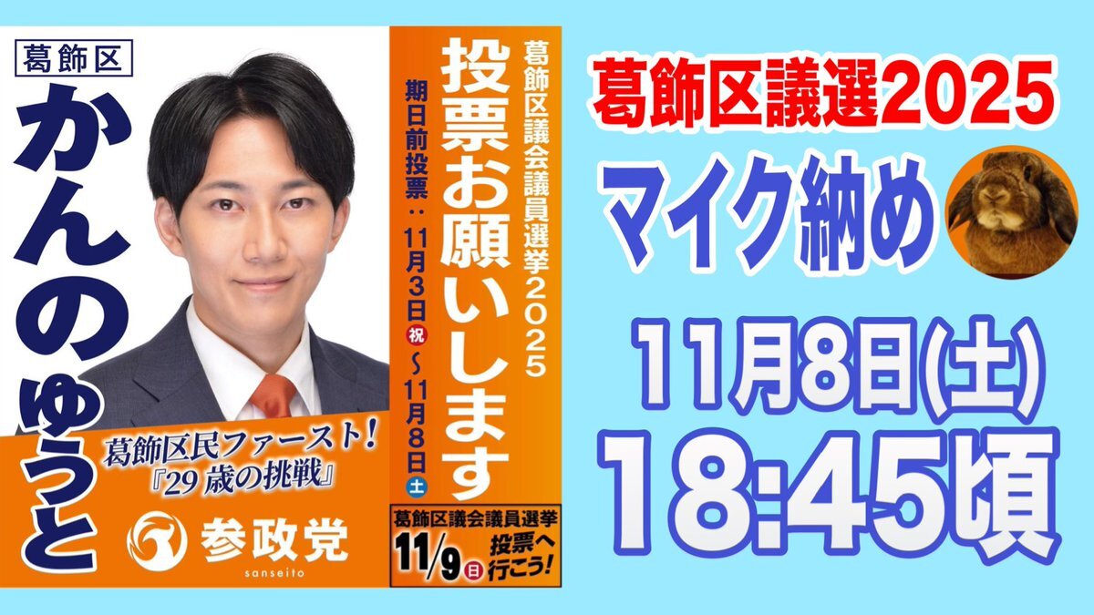葛飾区議選、候補者マイク納め実施