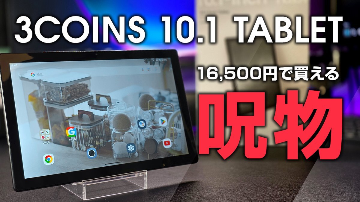 3COINS新タブレット、安さに反してスペックが酷いと話題に