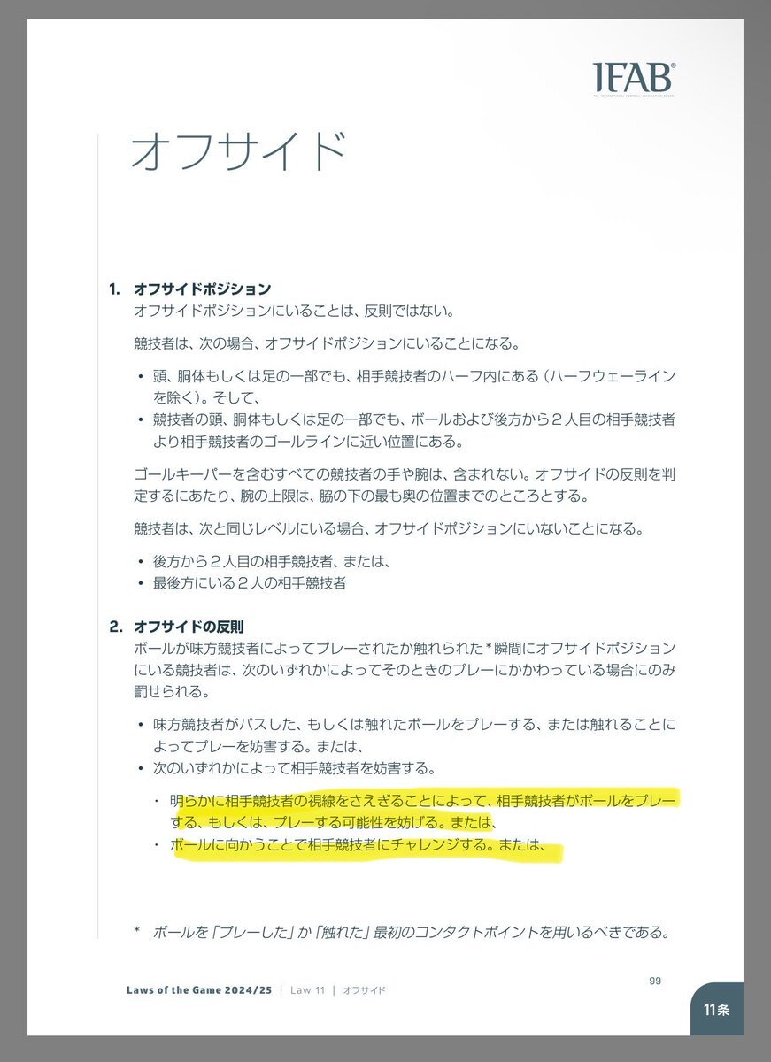 リヴァプールのオフサイド判定、本当に正しい？