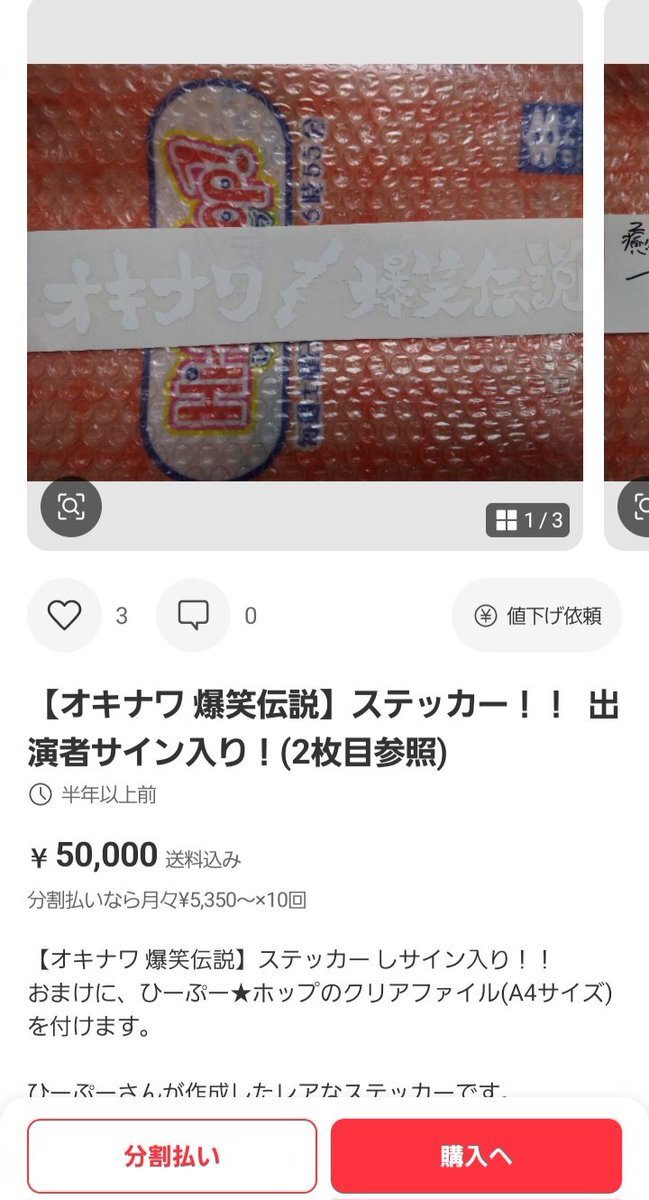 オキナワ 爆笑伝説】ステッカー！！ 出演者サイン入り！(2枚目参照)