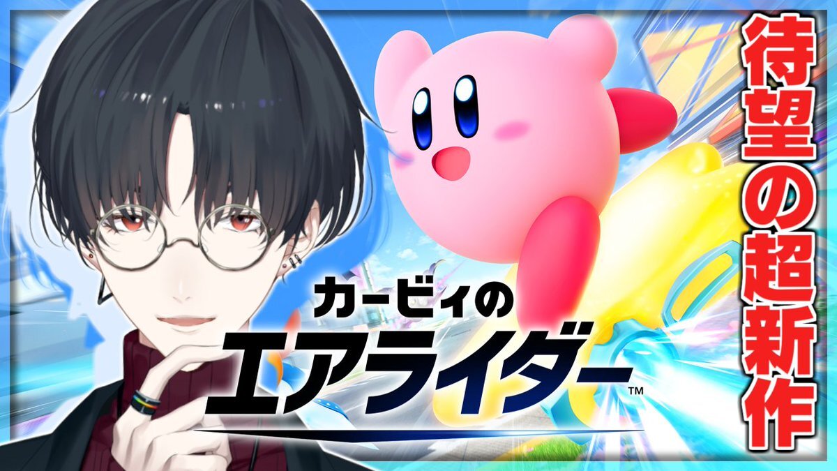 22年ぶりの復活！夢追翔がカービィのエアライダー新作をプレイ配信