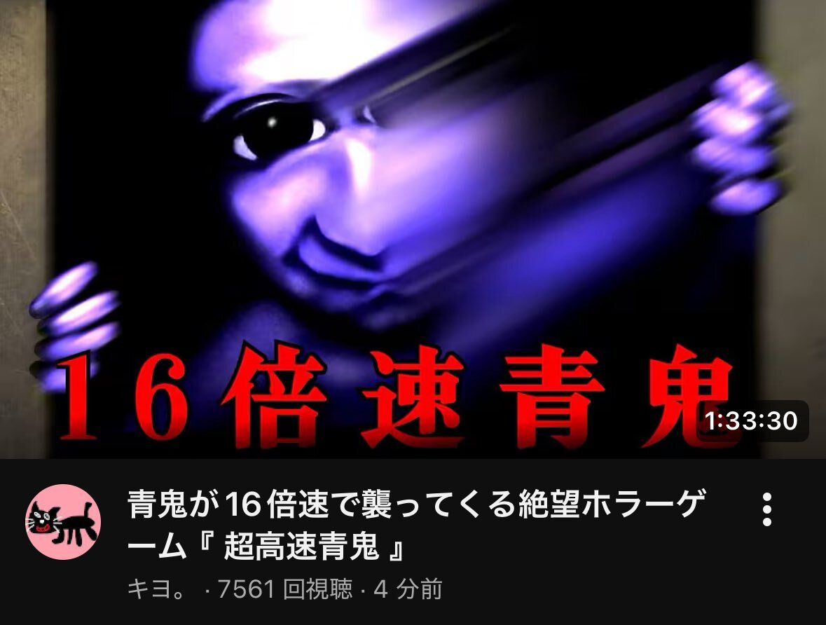 キヨ、16周年記念に超高速青鬼を公開！