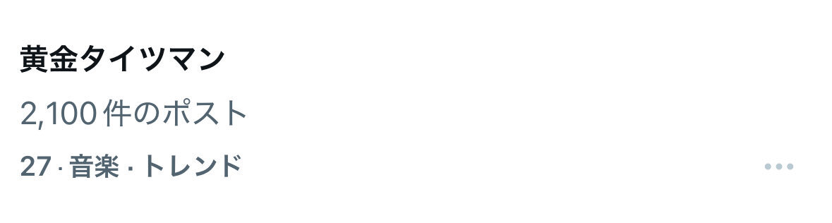 Travis Japan、黄金タイツマンがトレンド入り！