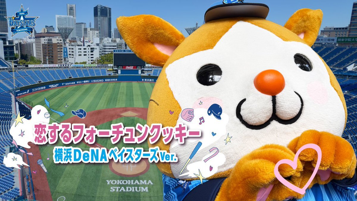 おトク情報がいっぱい！ 神奈川県『恋するフォーチュンクッキー 横浜DeNAベイスターズ アート・デザイン・音楽