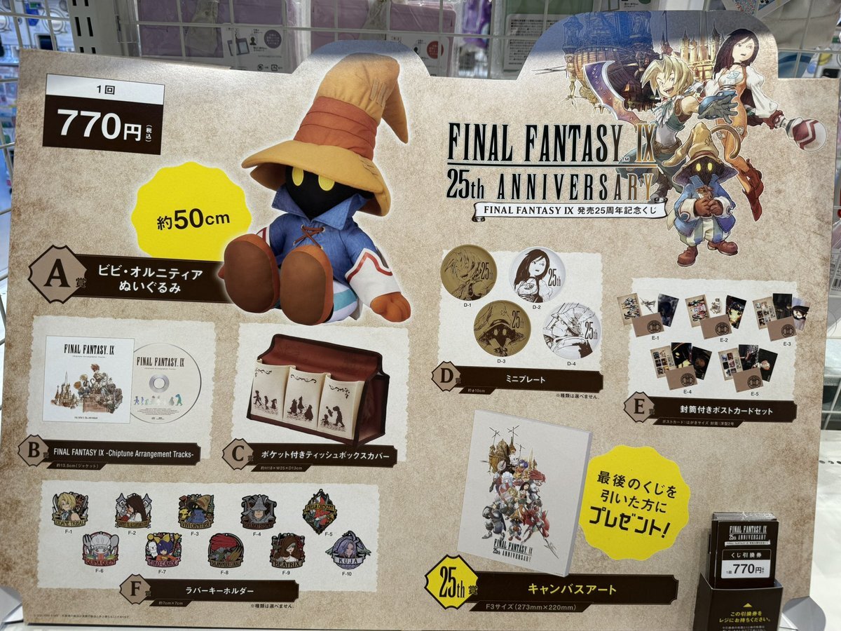 FINAL FANTASY IX 発売25周年記念くじ」のYahoo!リアルタイム