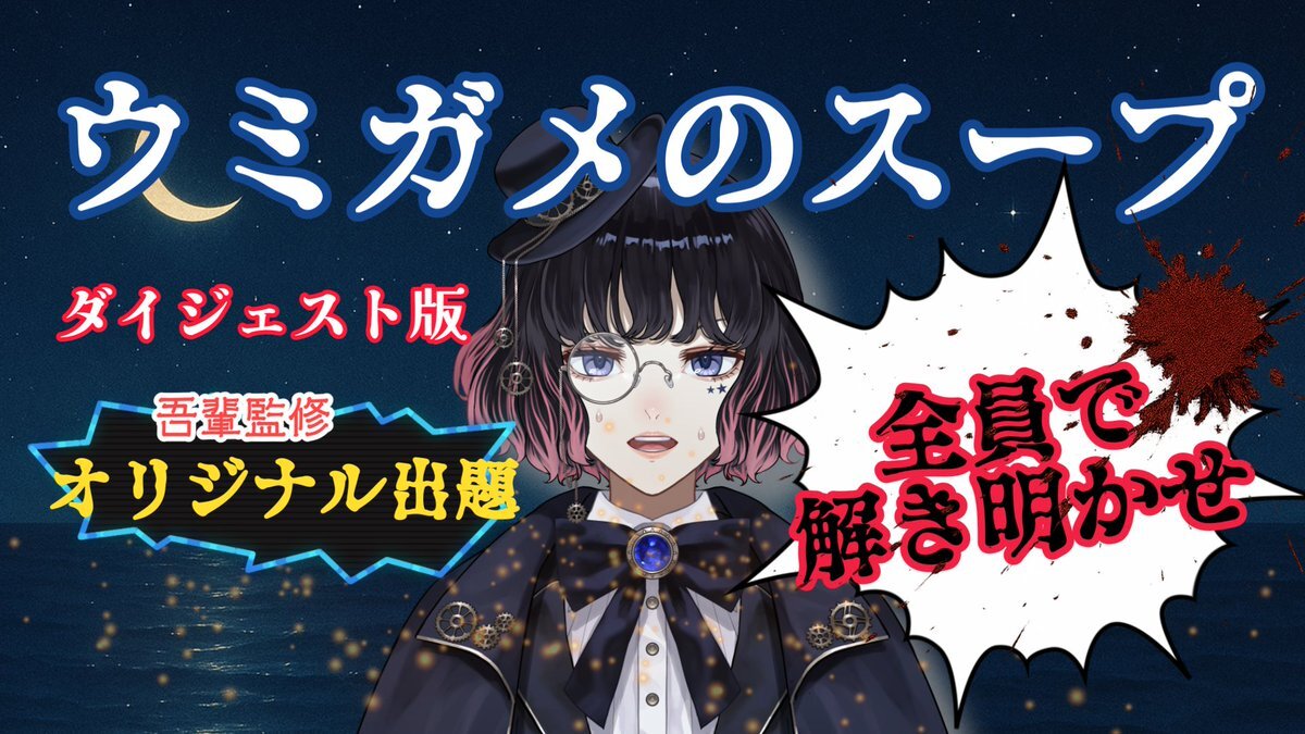 ウミガメのスープ、謎解き配信で話題に！ 