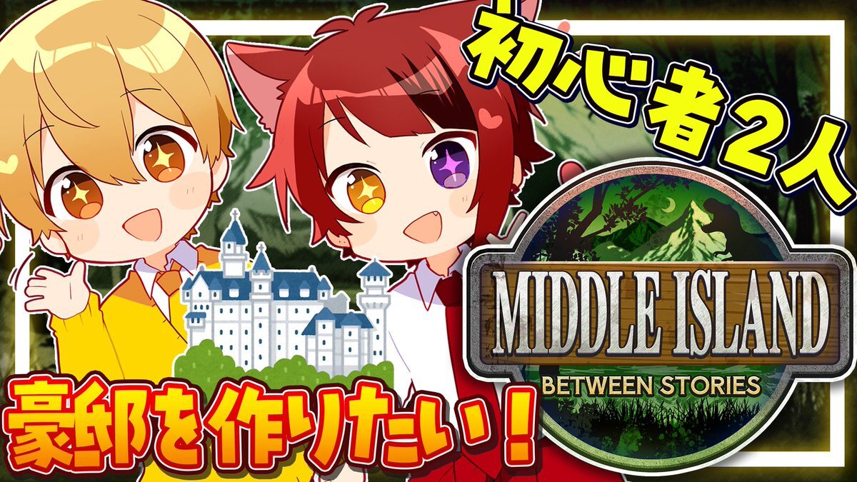 るぅりーぬ、仲良し配信でファンを癒す！ARKで家作りに挑戦