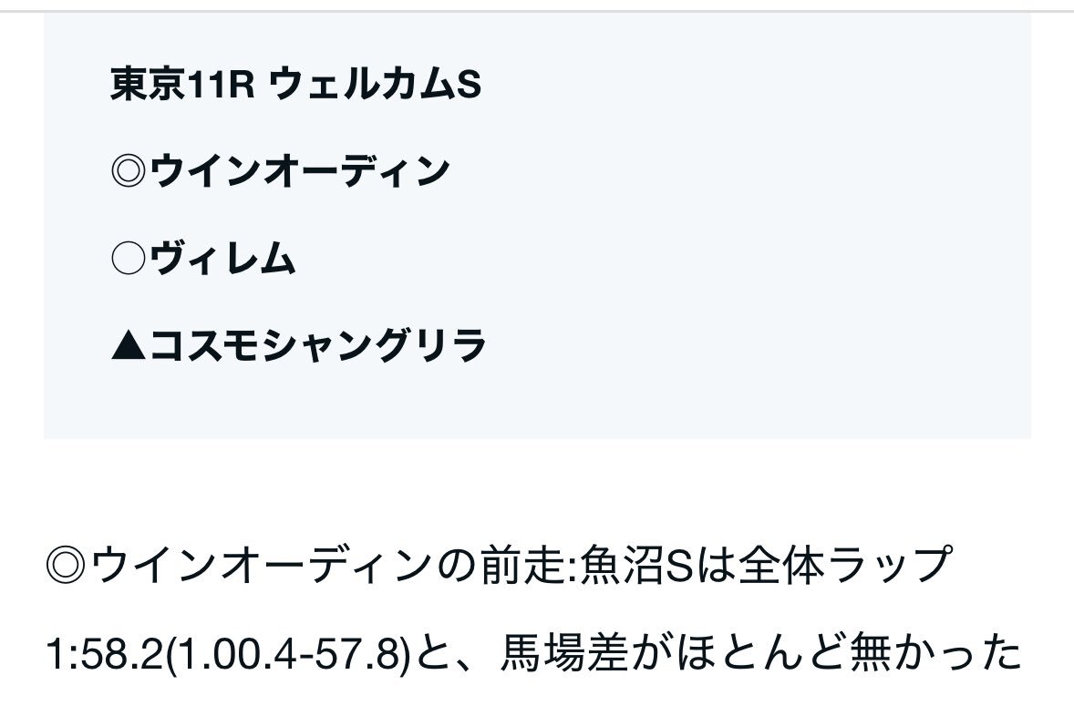 ウインオーディン、ウェルカムSで2着！惜しい結果にファンも反応