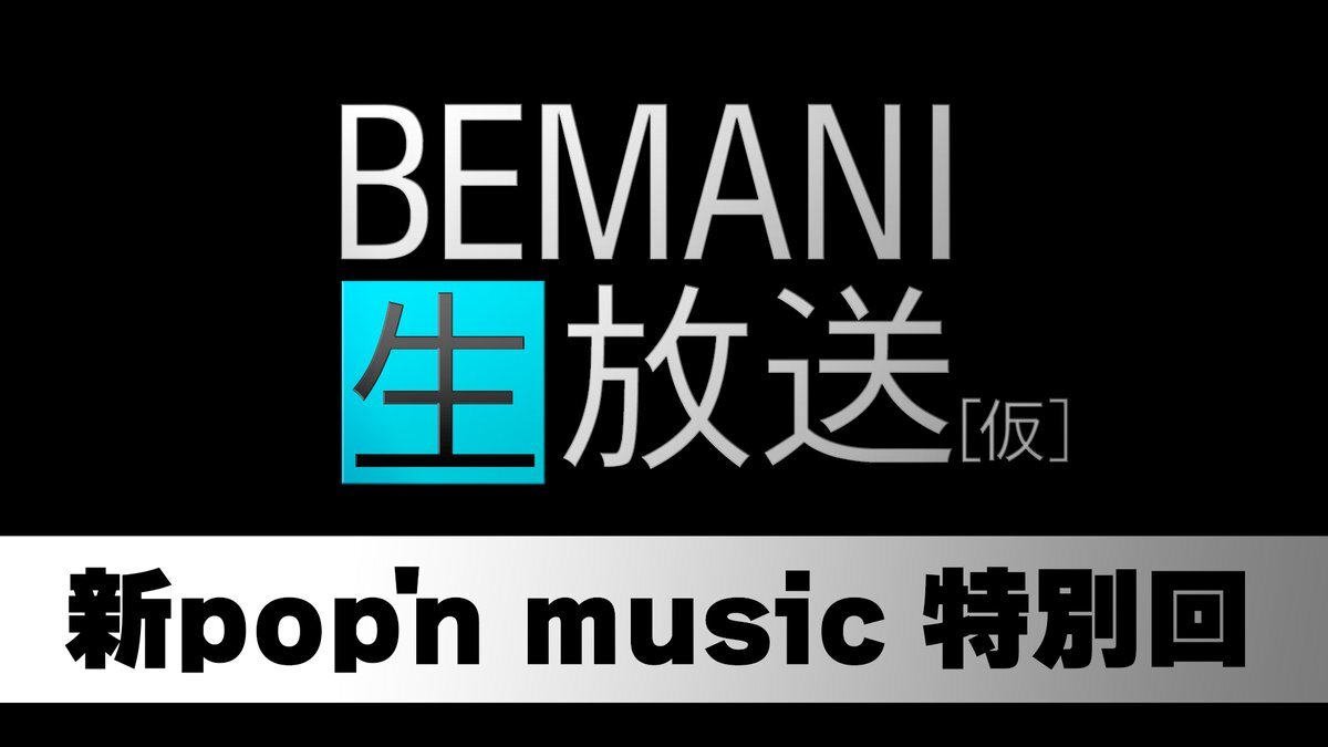 BEMANI生放送が復活！ どんな内容が放送される？