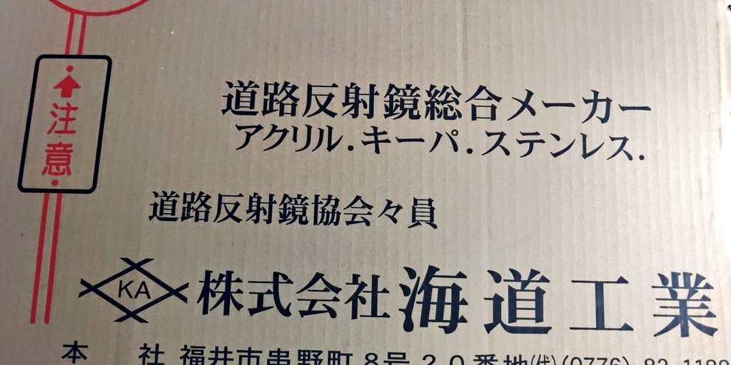 NHK「探検ファクトリー」で福井のカーブミラー工場が紹介され、技術力に注目が集まる
