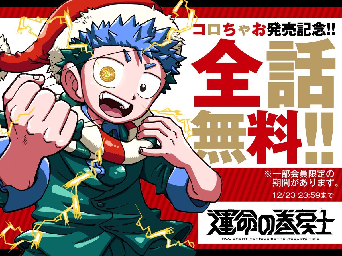 「運命の巻戻士」全話無料公開にファン興奮！アニメ化も決定で期待高まる