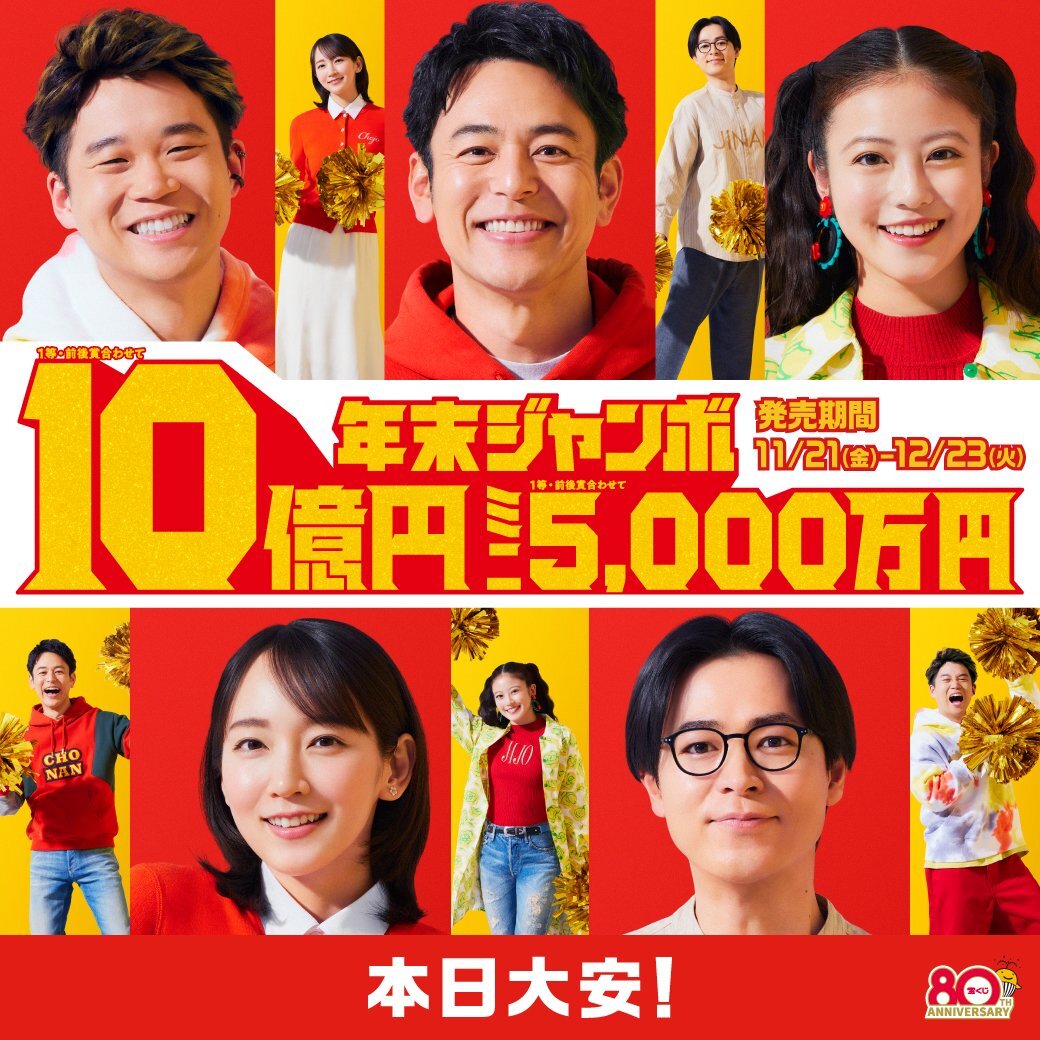 年末ジャンボ宝くじ発売開始！ホロライブコラボや吉岡里帆イベントも