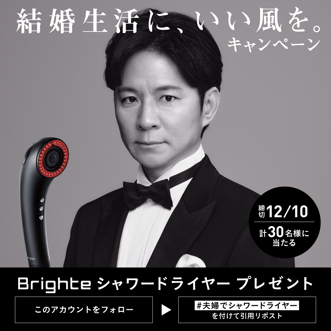Brighteシャワードライヤーで夫婦のコミュニケーション活性化？ #夫婦でシャワードライヤーが話題に