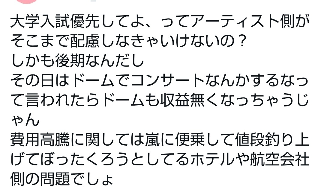 嵐のライブ日程、受験生への配慮は？Twitterで議論に