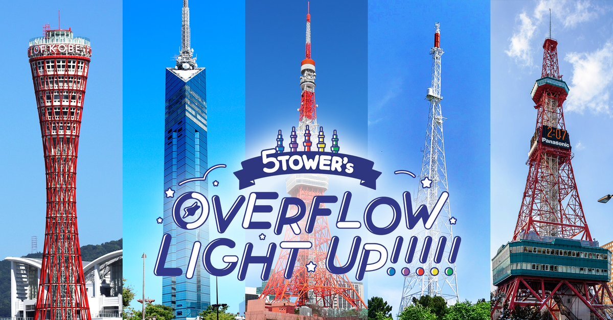 流星隊ファン感謝祭！全国5大タワーが点灯！トミカも55周年ファン感謝祭開催！ 