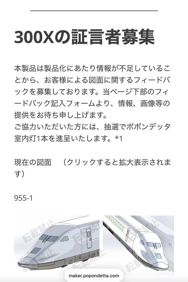 ポポンデッタ、300X模型化を発表！