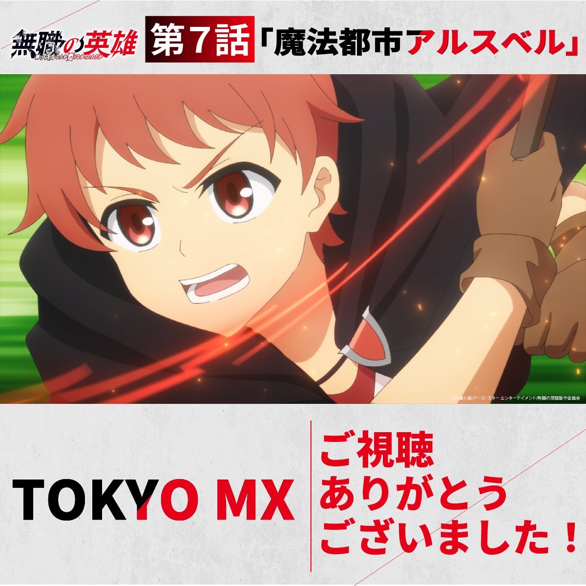 無職の英雄 第7話「魔法都市」放送開始！