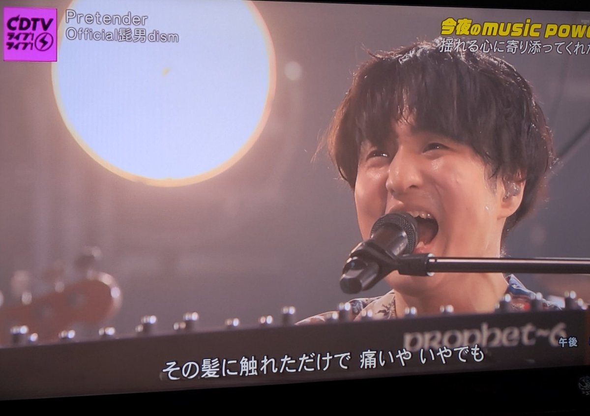 CDTVで「Pretender」が放送！視聴者の反応は？