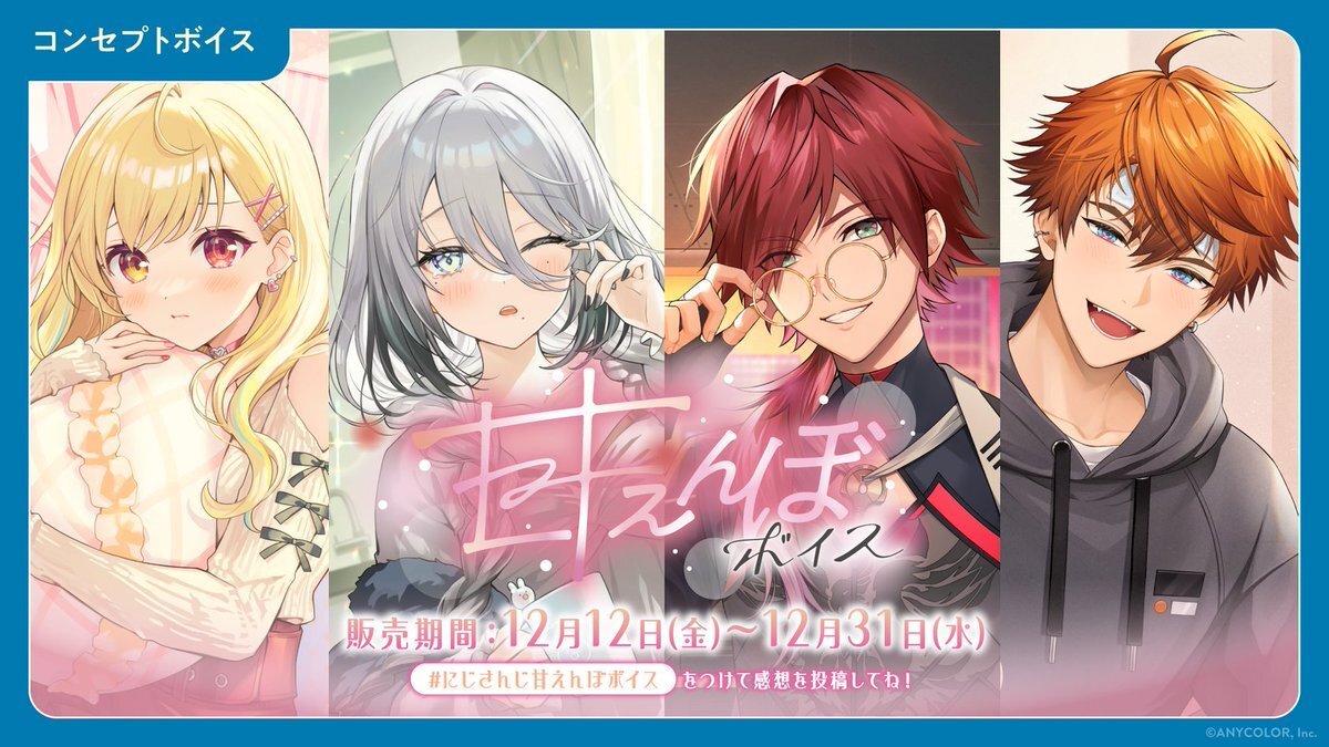 にじさんじVTuberの甘えんぼボイスが発売！ファン歓喜