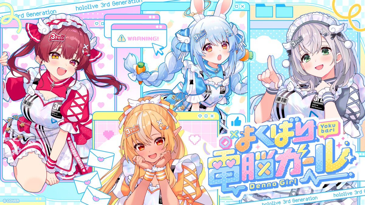 ホロライブ3期生、新曲「よくばり電脳ガール」MV公開！