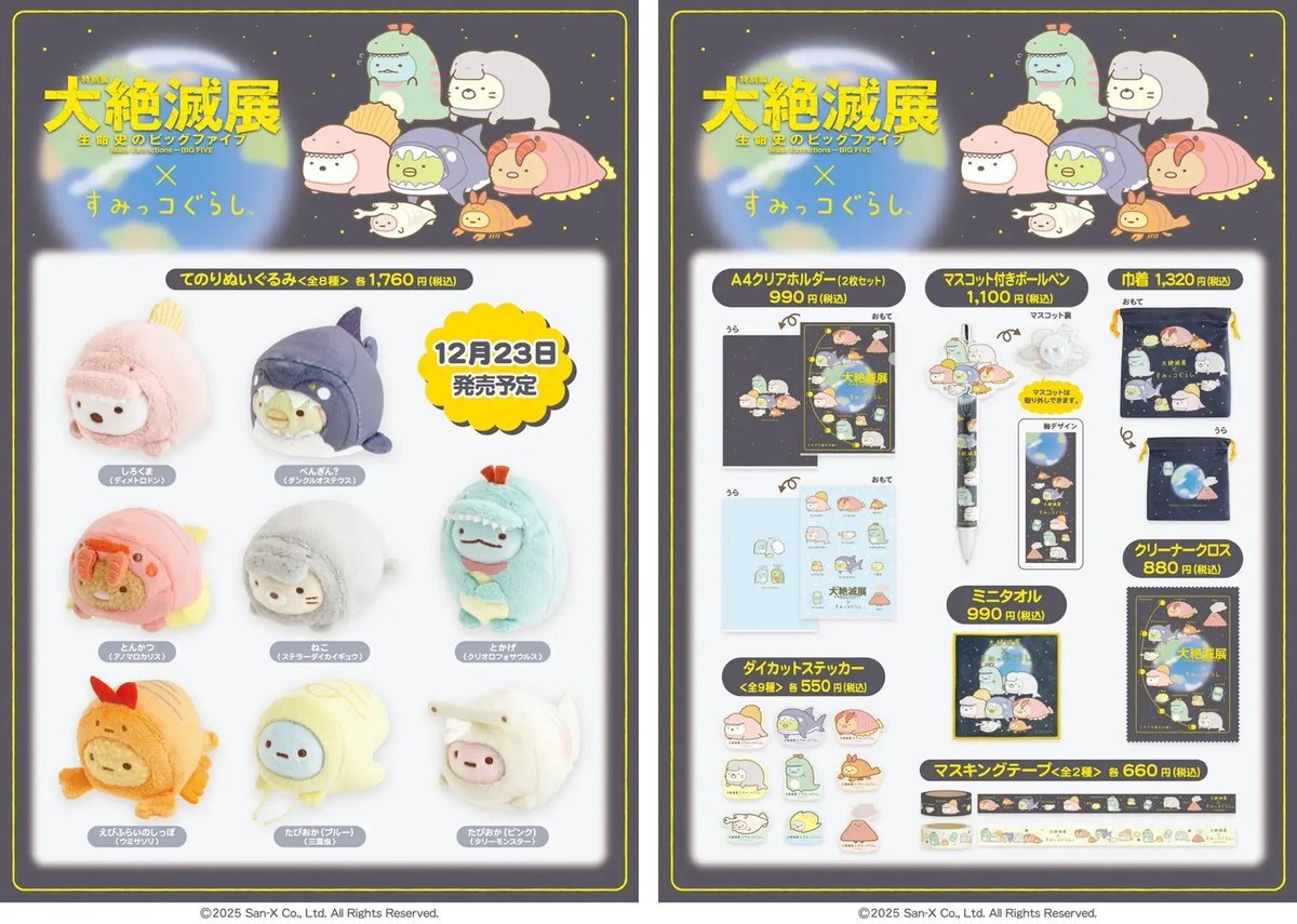 すみっコぐらしが古生物に？大絶滅展のコラボグッズは？