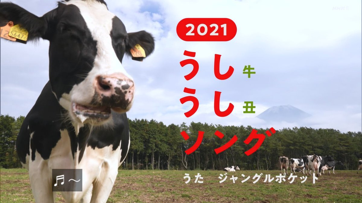 0655丑年の干支ソング、ジャンポケ斉藤さんの不祥事を受け歌い手変更