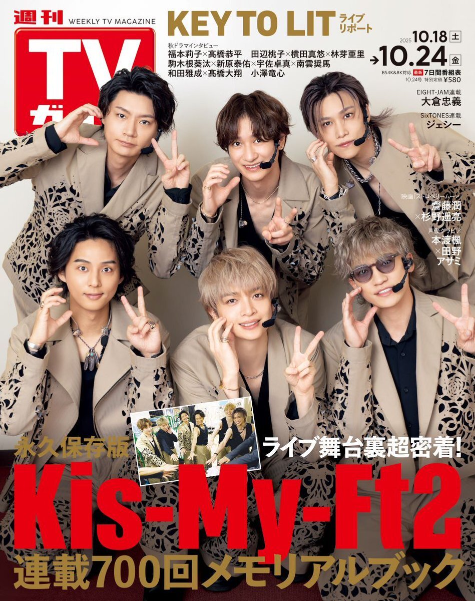Kis-My-Ft2、週刊TVガイドで表紙を飾る！
