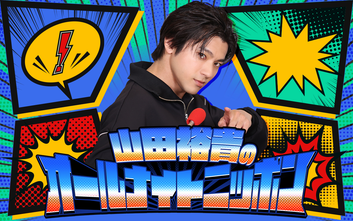 山田裕貴のオールナイトニッポン」のYahoo!リアルタイム検索 - X