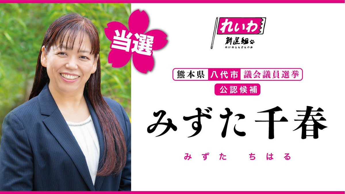みずた千春」のYahoo!リアルタイム検索 - X（旧Twitter）を