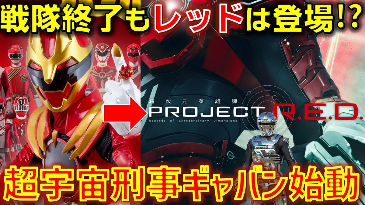 スーパー戦隊シリーズ終了！新シリーズ「PROJECT R.E.D」始動に期待高まる
