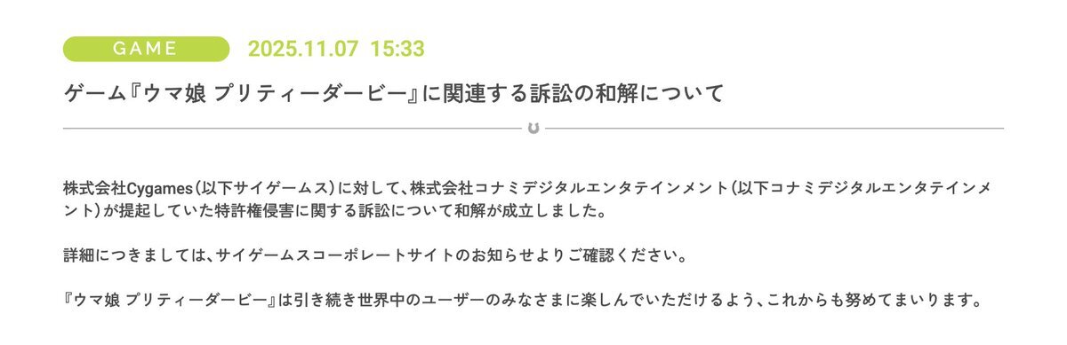 ウマ娘訴訟、和解でどうなる？