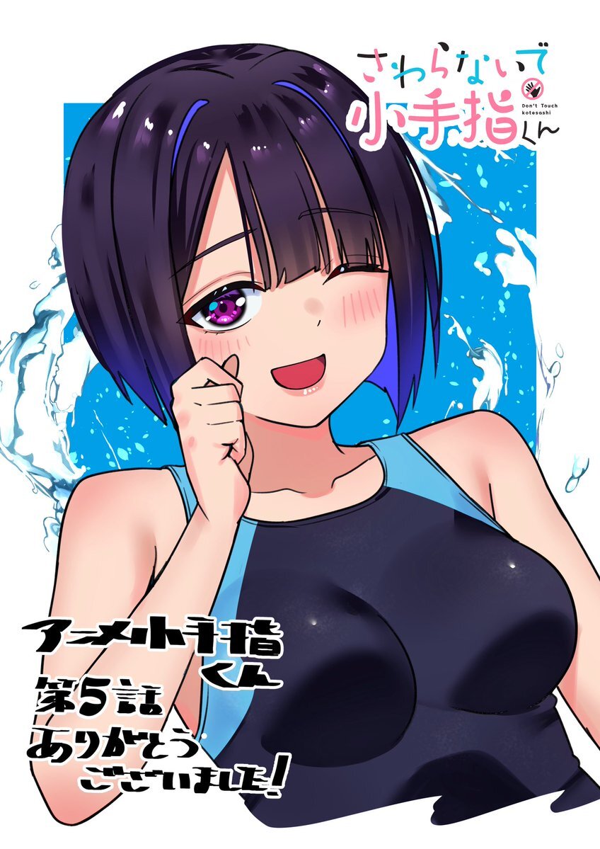 「さわらないで小手指くん」第5話、マッサージ展開が話題に？