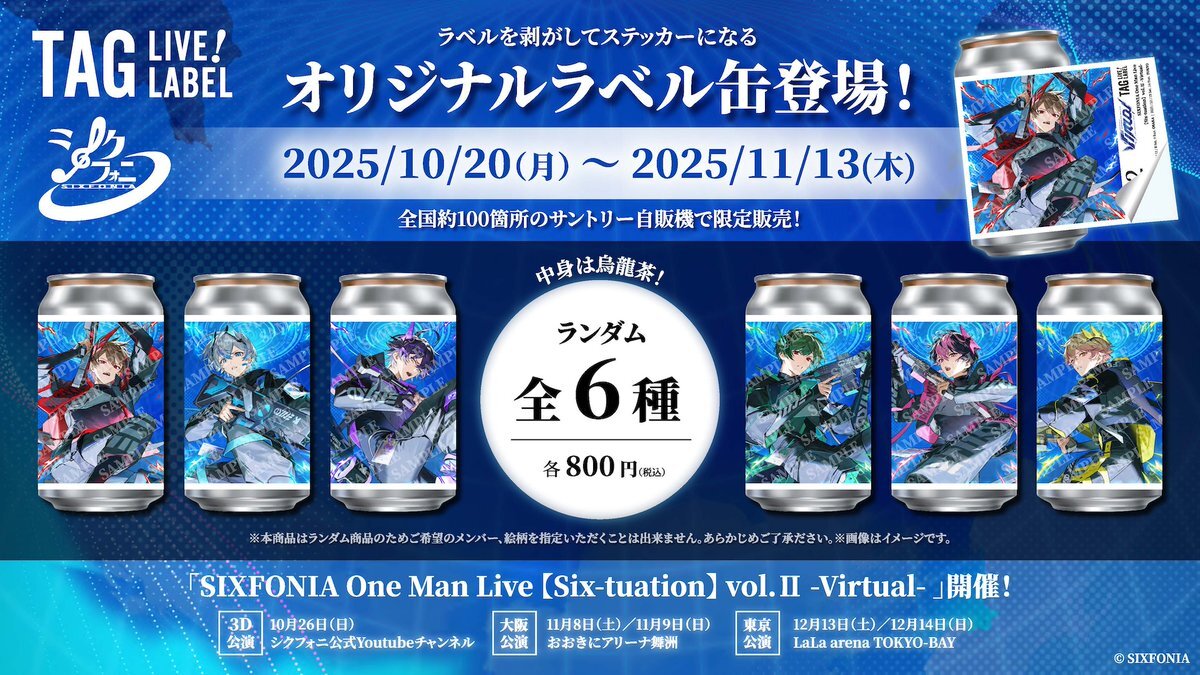 シクフォニ　サントリー　ラベル缶　5缶セット シクフォニ サントリー ラベル缶 5缶セット