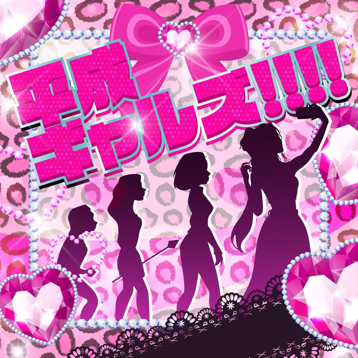Ruri＆Toの新曲「平成ギャルズ!!!!」ってどんな曲？