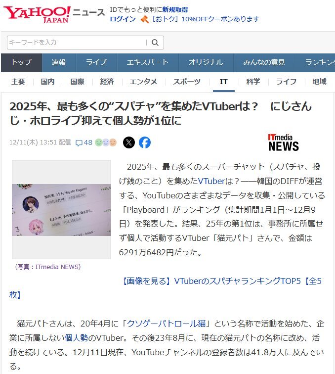 猫元パトさん、2025年VTuberスパチャランキング1位に輝く！ 