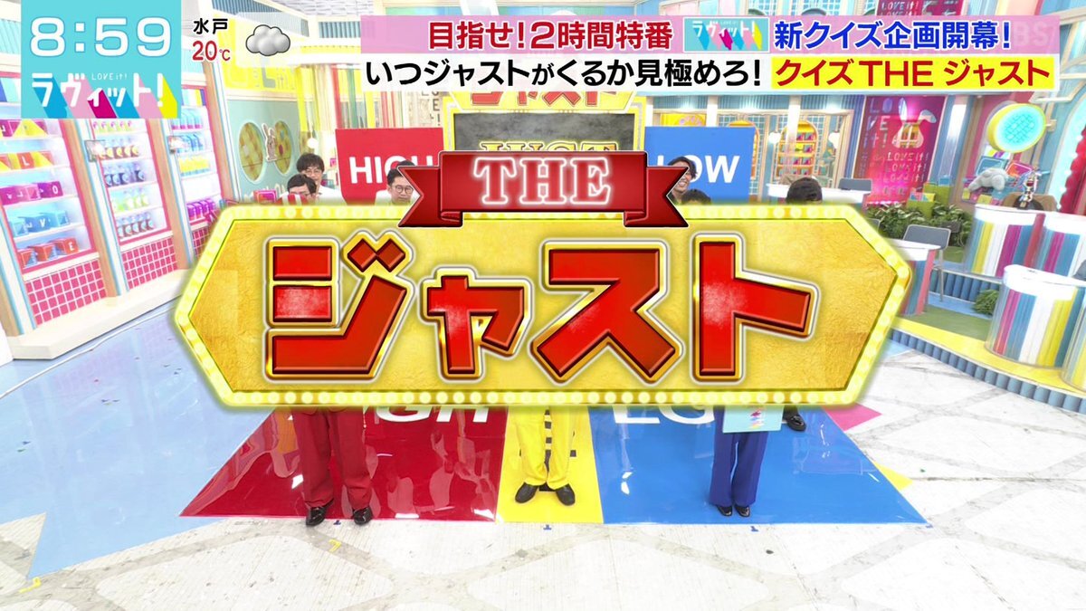 「ラヴィット！で新クイズ「THEジャスト」が話題に」