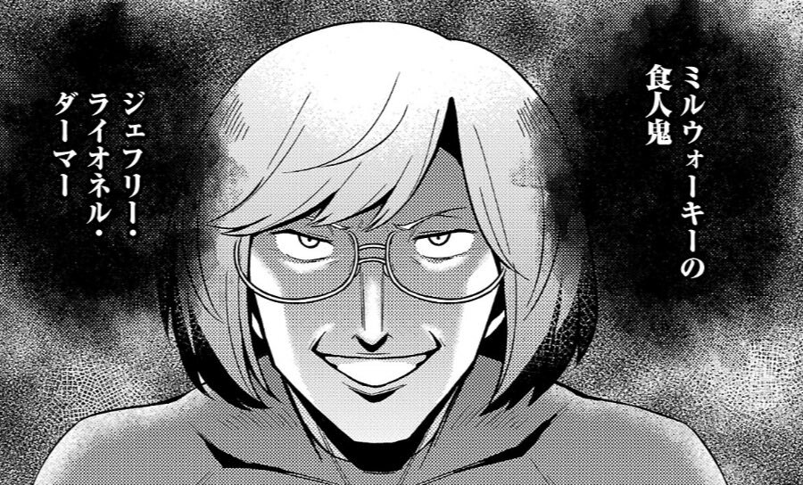 秘密法人デスメイカー、ジェフリー・ダーマー登場で話題に？