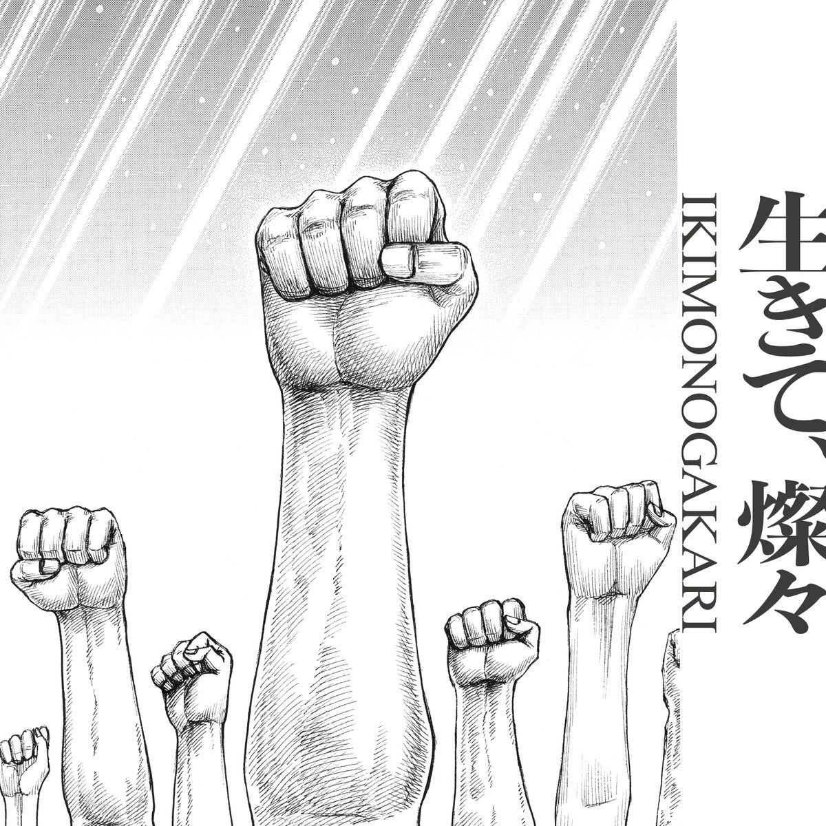 いきものがかりの新曲「生きて、燦々」はどんな曲？