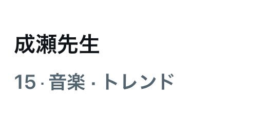 「娘の命」成瀬先生、視聴者魅了！今後の展開に期待高まる