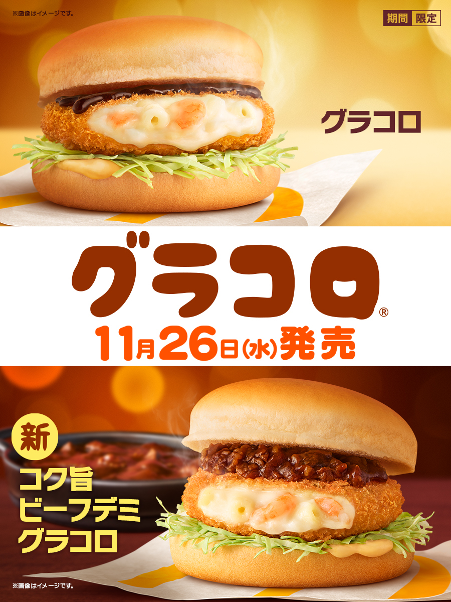 マクドナルドのグラコロ、今年も登場！