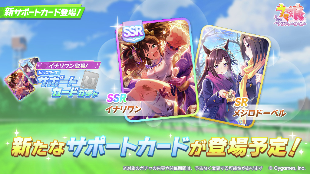 ウマ娘！SSRイナリワン、旧勝負服で登場！ 