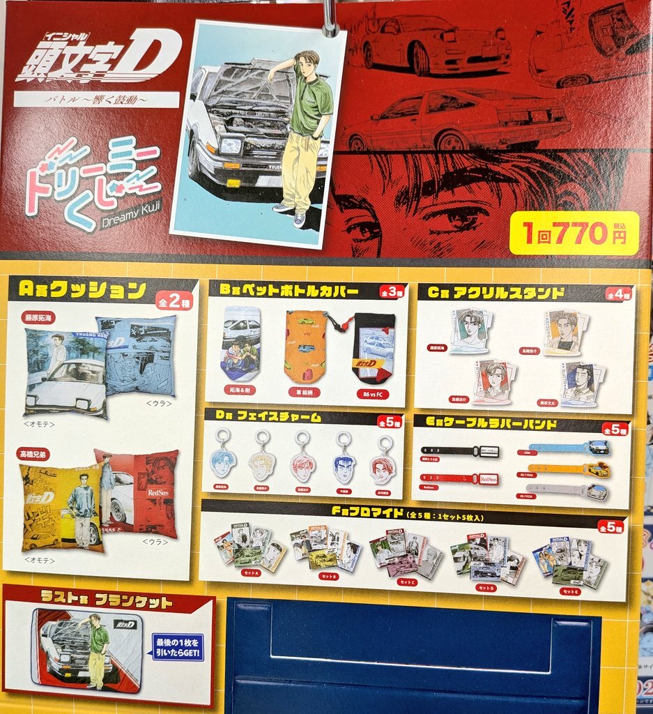 頭文字d ドリーミーくじ」のYahoo!リアルタイム検索 - X（旧