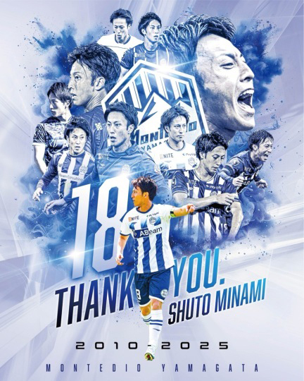 モンテディオ山形の象徴、南秀仁選手の引退は？